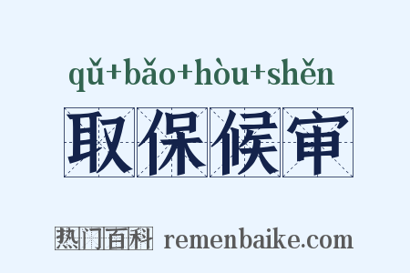 取保候审是什么意思的图片